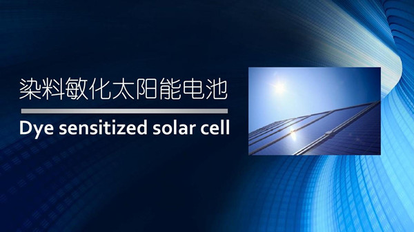 1701953527663133.jpg 染料敏化太陽(yáng)能電池的原理及特點(diǎn)是怎么樣的1_副本.jpg