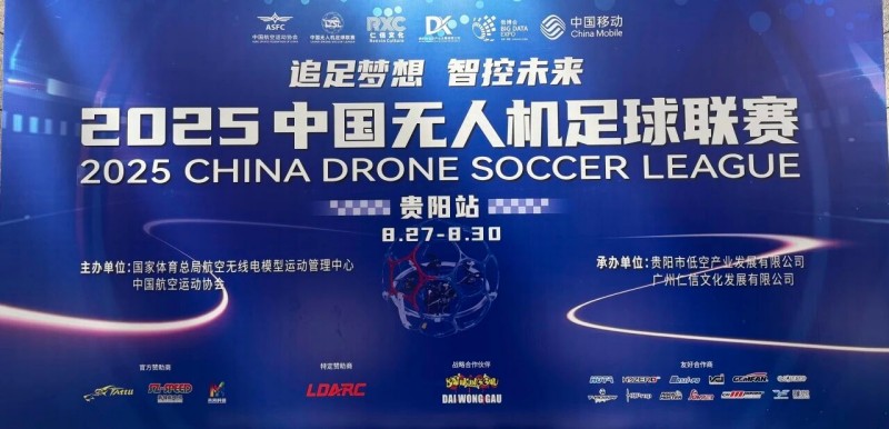 2025年中國無人機足球聯賽貴陽站圓滿落幕